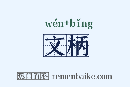 文柄是什么意思的图片